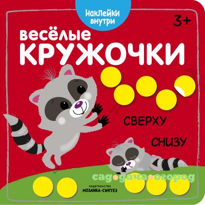 Фото Веселые кружочки. Сверху-снизу