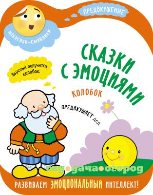 Фото Сказки с эмоциями. Колобок