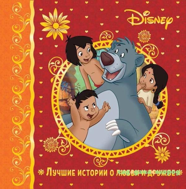 Фото Лабиринт «Лучшие истории о любви и дружбе. Disney»