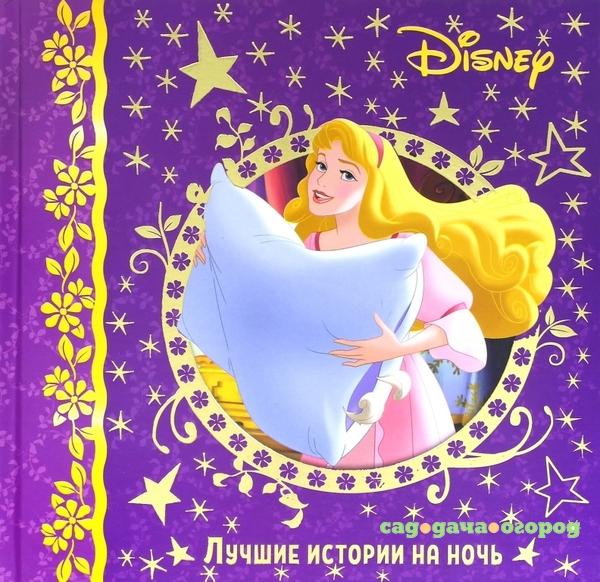 Фото Лабиринт «Лучшие истории на ночь. Disney»