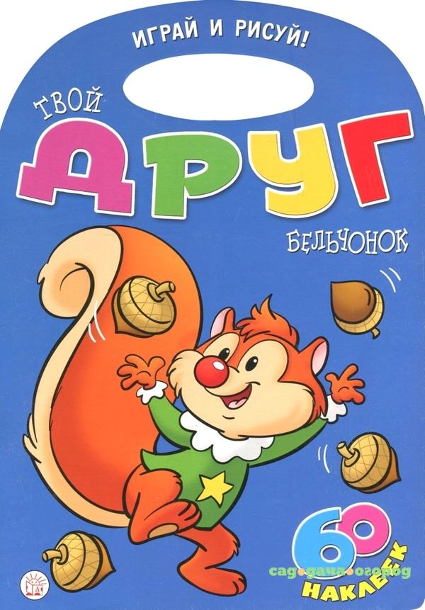 Фото Играй и рисуй! Твой друг бельчонок, с наклейками