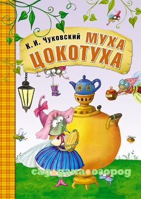 Фото Любимые сказки К.И. Чуковского: Муха-Цокотуха