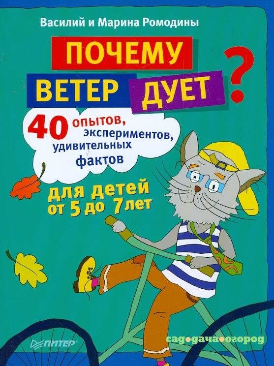 Фото Почему ветер дует? 40 опытов, экспериментов, удивительных фактов для детей от 5 до 7 лет