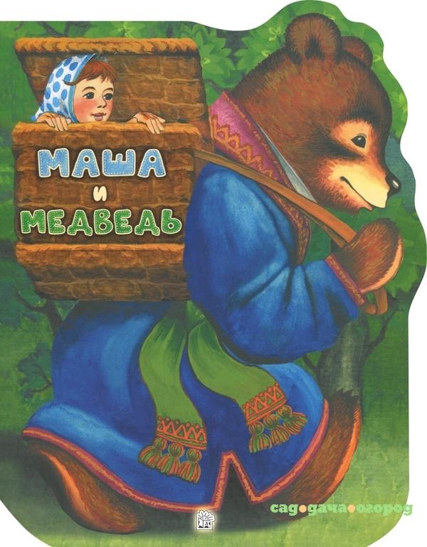 Фото Жили-были книжки. Маша и медведь