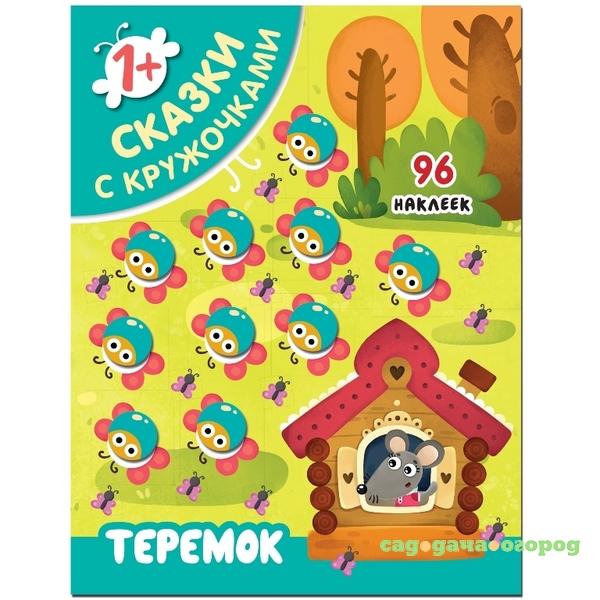 Фото Сказки с кружочками Теремок