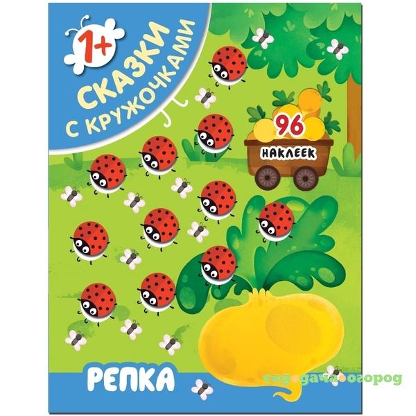 Фото Сказки с кружочками Репка