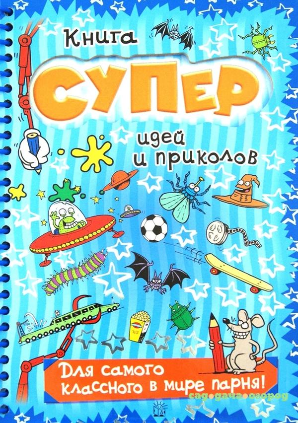 Фото Книга суперидей и приколов. Для самого классного в мире парня!