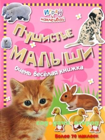 Фото Играй и наклеивай. Пушистые малыши