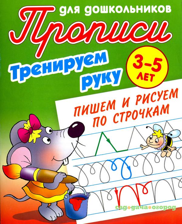 Фото Тренируем руку. Пишем и рисуем по строчкам. 3-5 лет