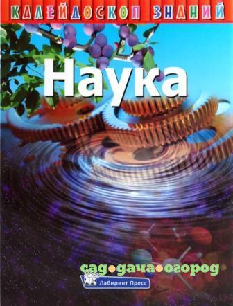 Фото Калейдоскоп знаний: Наука