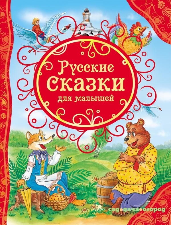 Фото Русские сказки для малышей