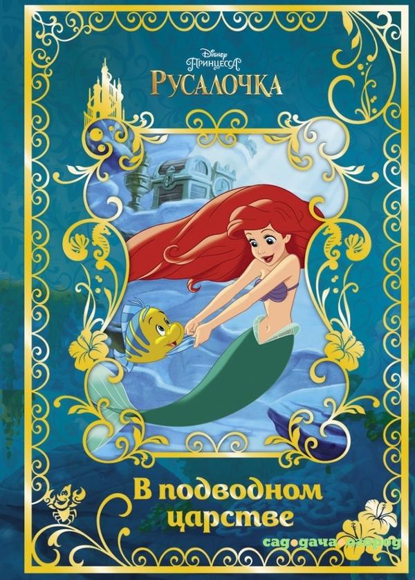 Фото Лабиринт «Русалочка. В подводном царстве. Disney»