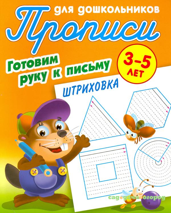 Фото Штриховка. Готовим руку к письму. 3-5 лет