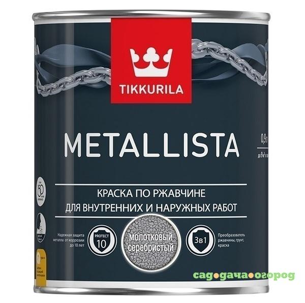 Фото Краска по ржавчине Tikkurila Metallista глянцевая молотковая серебристая 0,9 л
