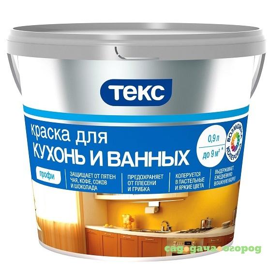 Фото Краска для ванных комнат и кухонь Текс Профи база D 0,9 л