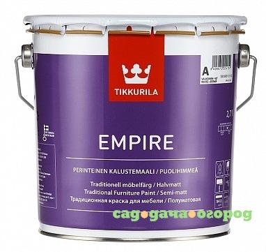 Фото Краска для мебели Tikkurila Empire основа А полуматовая 2,7 л