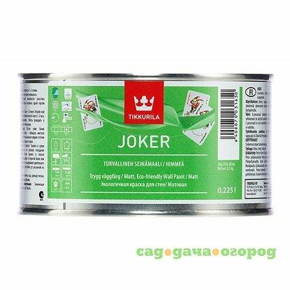 Фото Краска интерьерная Tikkurila Joker база C матовая 0,225 л