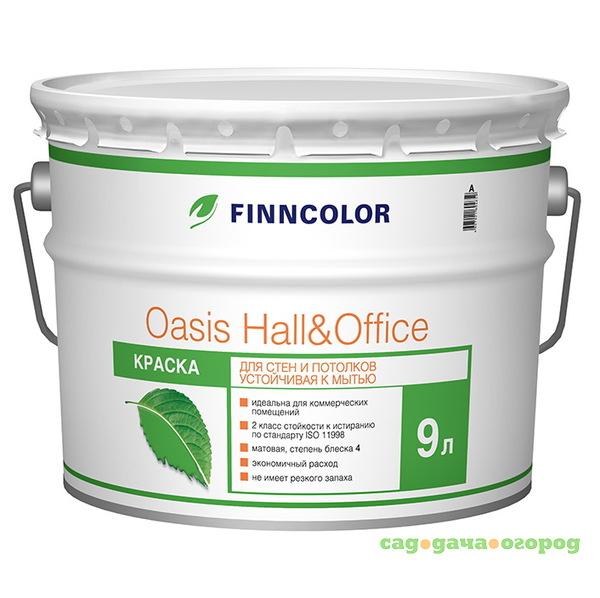 Фото Краска для стен и потолков Tikkurila Finncolor Oasis Hall&Office основа А 9 л
