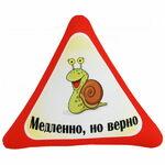 фото Декоративная подушка Автознак Медленно, но верно Цвет: Красный (31х34)