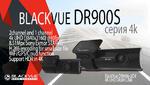 Фото №5 Видеорегистратор BlackVue DR900S-2CH