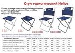 Фото №2 Стул туристический Helios СР-450.19