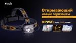 Фото №3 Налобный фонарь Fenix HP25R Cree XM-L2 U2 + CreeXP-G2 R5