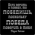 фото Магнит ЭВРИКА, Цитата великих людей, Если верить в победу, 5,5*5,5 см