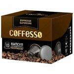 фото Кофе в капсулах Coffesso Espresso Superiore 10 шт