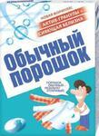 фото Стиральный порошок Обычный порошок, 350 гр, ручная стирка