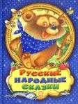 фото Русские народные сказки для самых маленьких