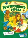 фото Открой книгу! Волшебник Изумрудного города