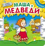 фото Маша и медведи