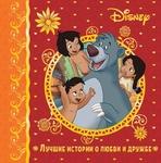 фото Лабиринт «Лучшие истории о любви и дружбе. Disney»