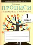 фото Прописи для 1 класса с рассказами о растениях. ФГОС