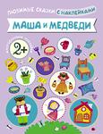 фото Маша и медведи