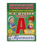 фото «Азбука Жуковой» с прописями и наклейками