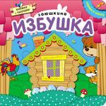 фото Заюшкина избушка