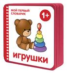 фото Мой первый словарик. Игрушки