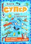 фото Книга суперидей и приколов. Для самого классного в мире парня!