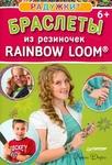 фото Радужки. Браслеты из резиночек. Rainbow Loom