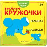 фото Веселые кружочки. Большой-маленький