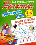 фото Тренируем руку. Пишем и рисуем по строчкам. 3-5 лет